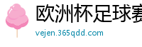 欧洲杯足球赛2024赛程时间表